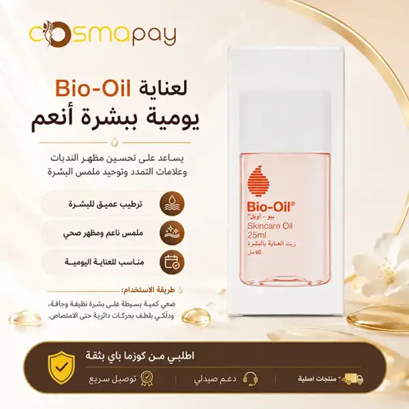 بيو اويل زيت العناية بالبشرة