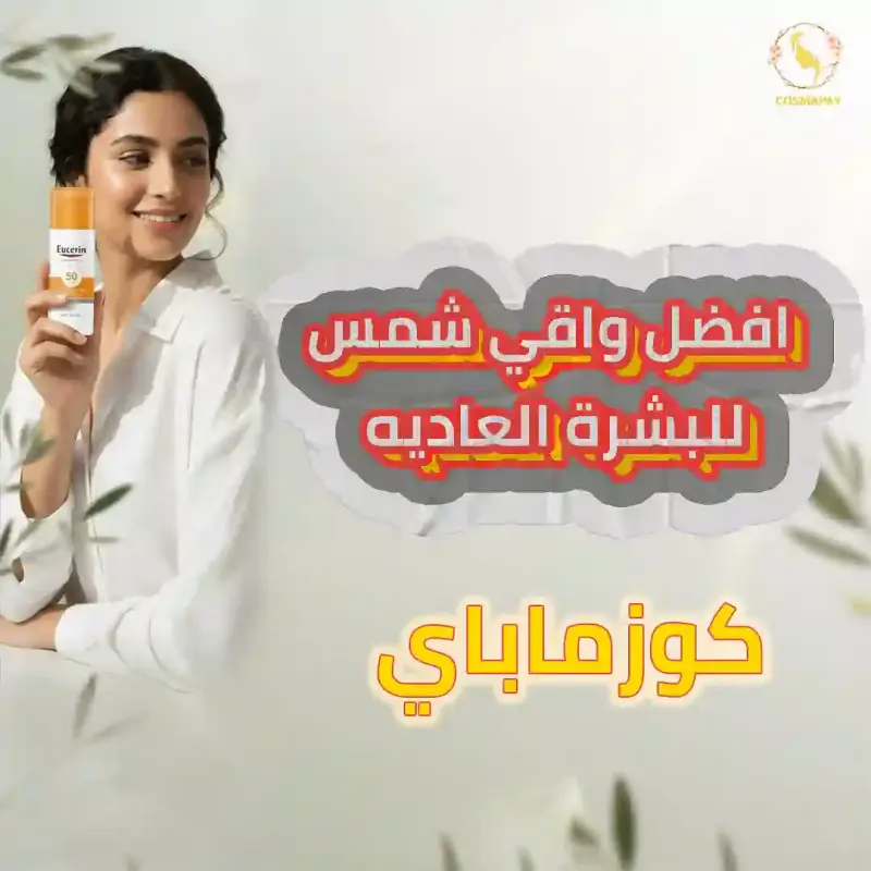 افضل صن بلوك للبشرة العادية