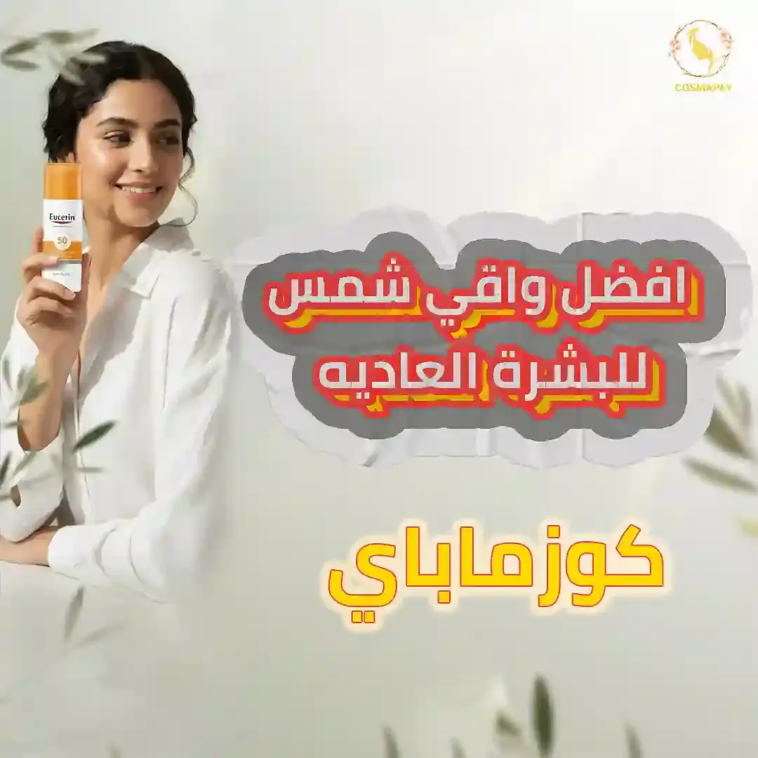 افضل صن بلوك للبشرة العادية