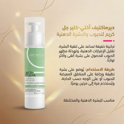 ديرما اكتيف اكتي كلير جلوبال