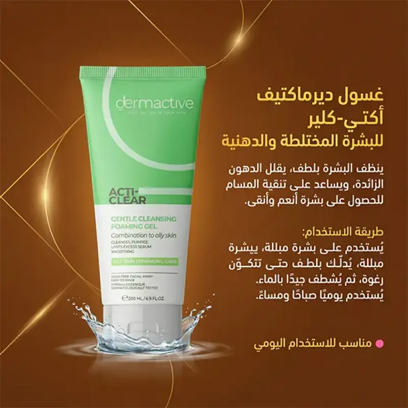 غسول ديرماكتيف للبشرة الدهنية