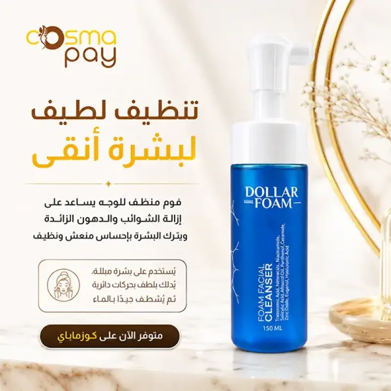 دولار فوم غسول