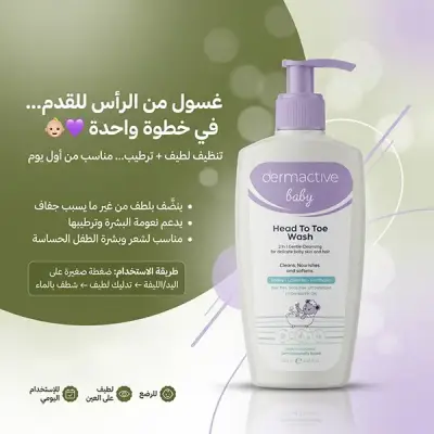 ديرماكتيف بيبي غسول للجسم