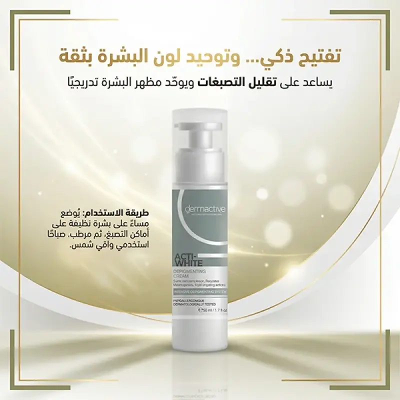 كريم ديرماكتيف للتفتيح