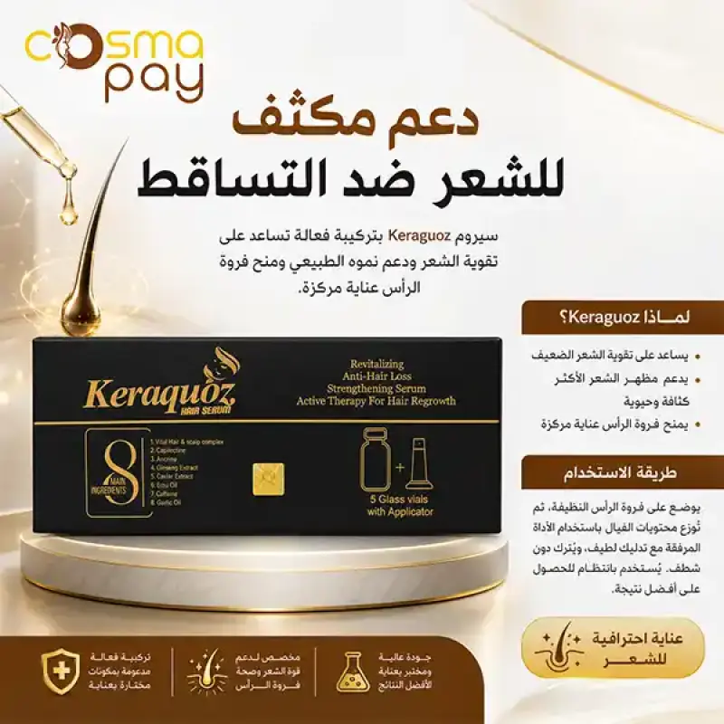كيراكوز سيروم للشعر 5 أمبولات