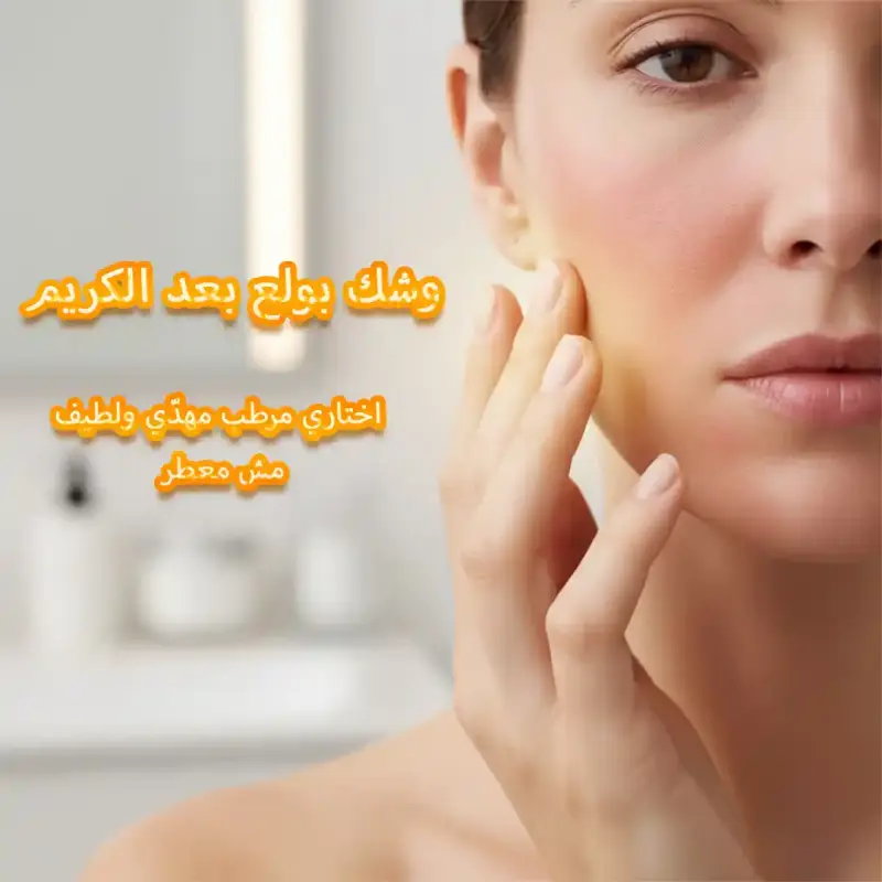 سبب حرقان الوجه عند وضع كريم مرطب