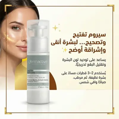 ديرماكتيف سيروم تفتيح